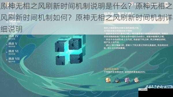 原神无相之风刷新时间机制说明是什么？原神无相之风刷新时间机制如何？原神无相之风刷新时间机制详细说明