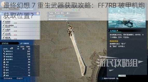 最终幻想 7 重生武器获取攻略：FF7RB 破甲机炮获取位置？