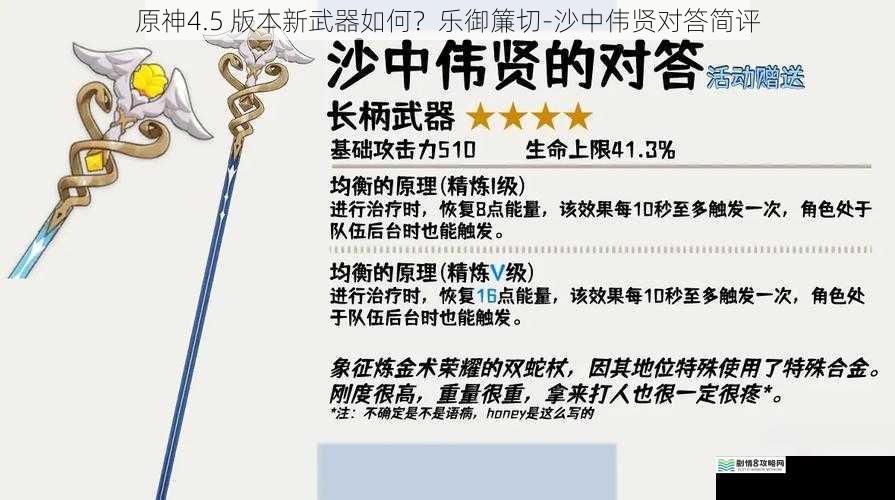 原神4.5 版本新武器如何？乐御簾切-沙中伟贤对答简评