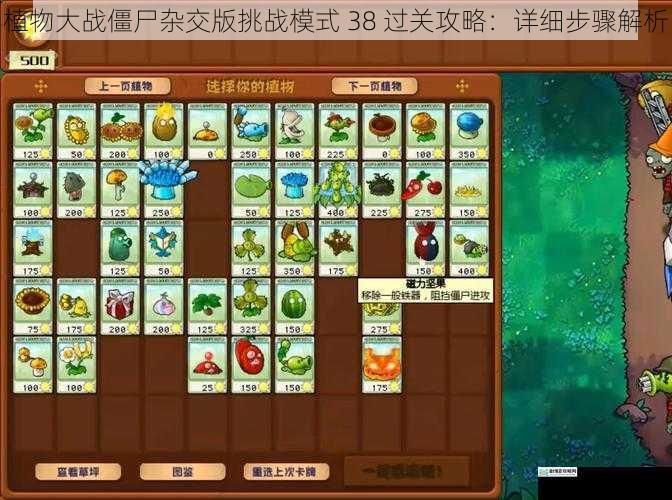 植物大战僵尸杂交版挑战模式 38 过关攻略：详细步骤解析