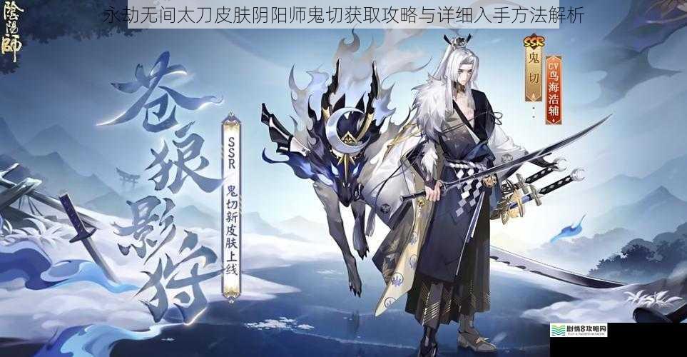 永劫无间太刀皮肤阴阳师鬼切获取攻略与详细入手方法解析