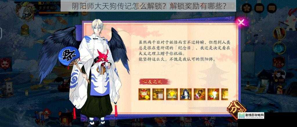 阴阳师大天狗传记怎么解锁？解锁奖励有哪些？