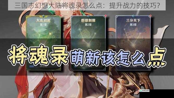 三国志幻想大陆将魂录怎么点：提升战力的技巧？