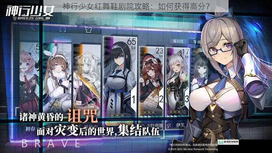 神行少女红舞鞋剧院攻略：如何获得高分？