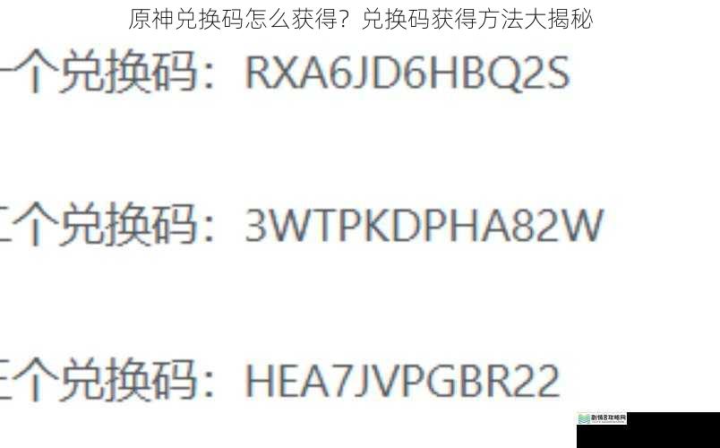 原神兑换码怎么获得？兑换码获得方法大揭秘