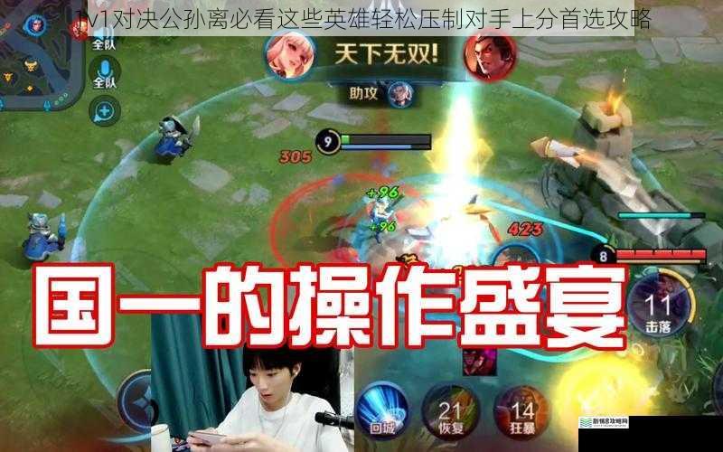 1v1对决公孙离必看这些英雄轻松压制对手上分首选攻略