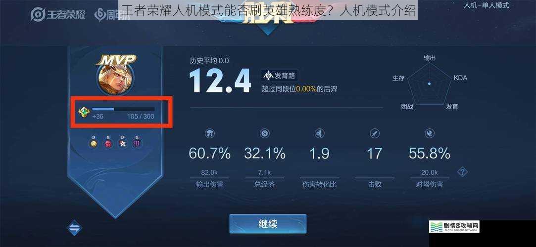 王者荣耀人机模式能否刷英雄熟练度？人机模式介绍