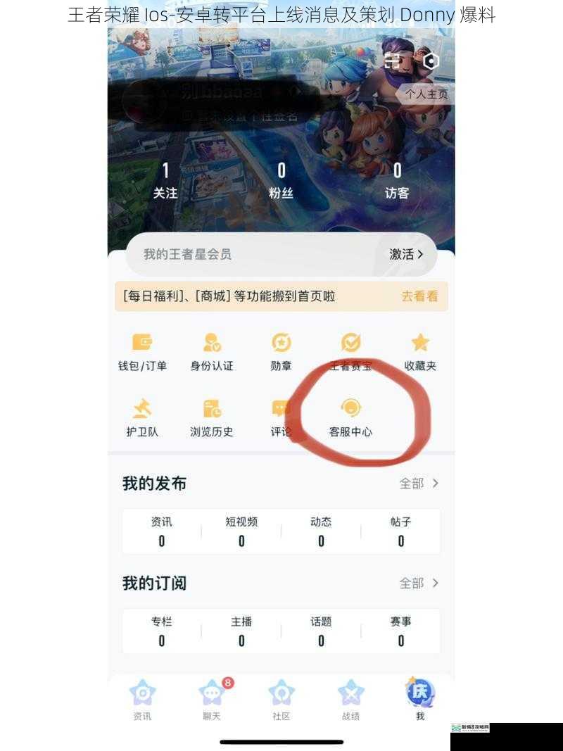 王者荣耀 Ios-安卓转平台上线消息及策划 Donny 爆料