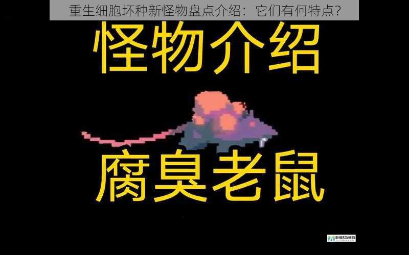 重生细胞坏种新怪物盘点介绍：它们有何特点？