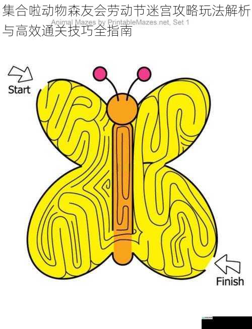 集合啦动物森友会劳动节迷宫攻略玩法解析与高效通关技巧全指南