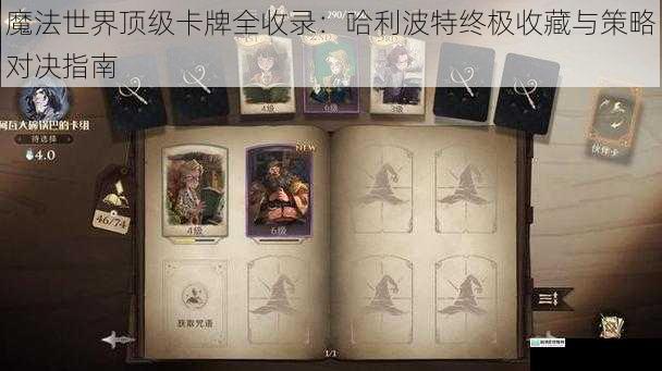 魔法世界顶级卡牌全收录：哈利波特终极收藏与策略对决指南