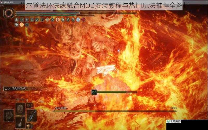 艾尔登法环法魂融合MOD安装教程与热门玩法推荐全解析