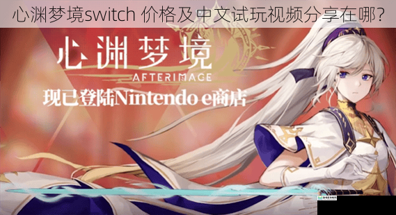 心渊梦境switch 价格及中文试玩视频分享在哪？