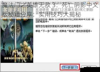 魔法门之英雄无敌 3：死亡阴影中文版秘籍分享：实用技巧大揭秘