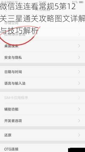 微信连连看常规5第12关三星通关攻略图文详解与技巧解析