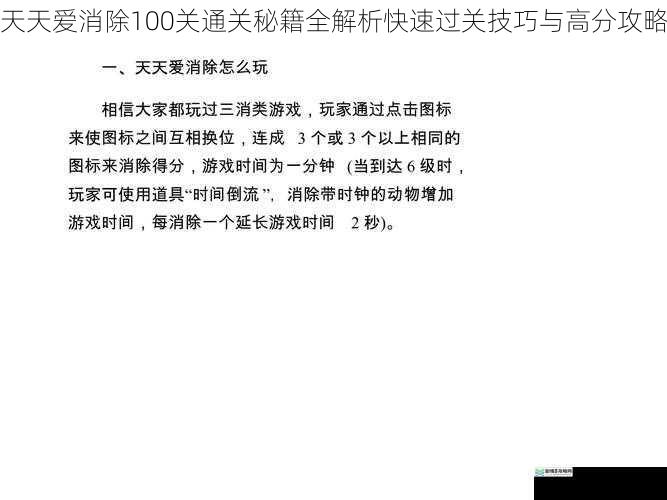 天天爱消除100关通关秘籍全解析快速过关技巧与高分攻略