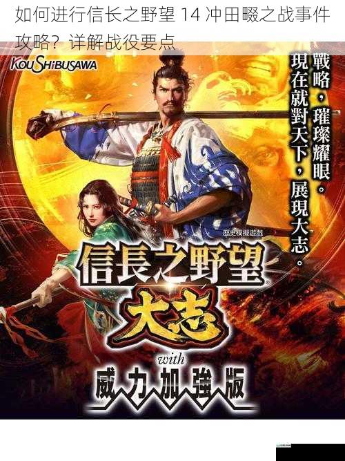 如何进行信长之野望 14 冲田畷之战事件攻略？详解战役要点