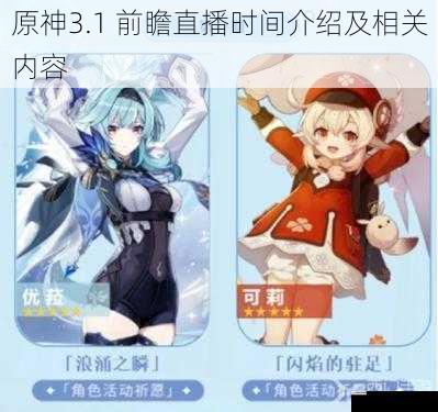 原神3.1 前瞻直播时间介绍及相关内容