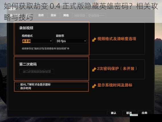 如何获取劫变 0.4 正式版隐藏英雄密码？相关攻略与技巧