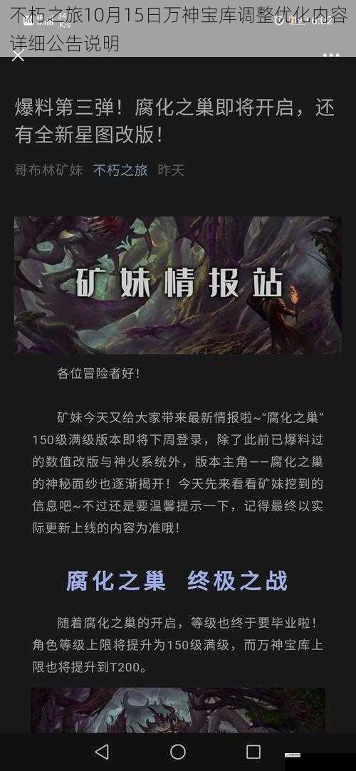 不朽之旅10月15日万神宝库调整优化内容详细公告说明