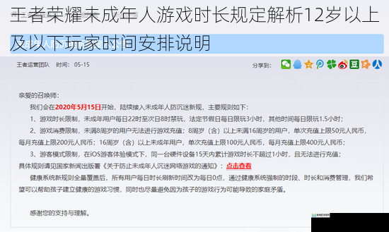 王者荣耀未成年人游戏时长规定解析12岁以上及以下玩家时间安排说明