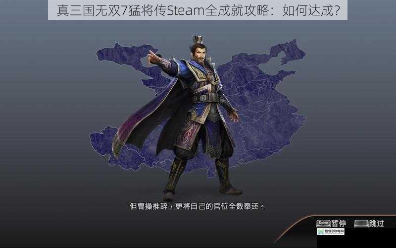 真三国无双7猛将传Steam全成就攻略：如何达成？