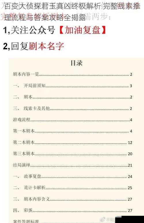 百变大侦探君玉真凶终极解析 完整线索推理流程与答案攻略全揭露