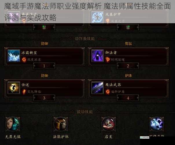 魔域手游魔法师职业强度解析 魔法师属性技能全面评测与实战攻略