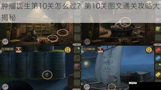 肿瘤医生第10关怎么过？第10关图文通关攻略大揭秘