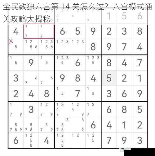 全民数独六宫第 14 关怎么过？六宫模式通关攻略大揭秘