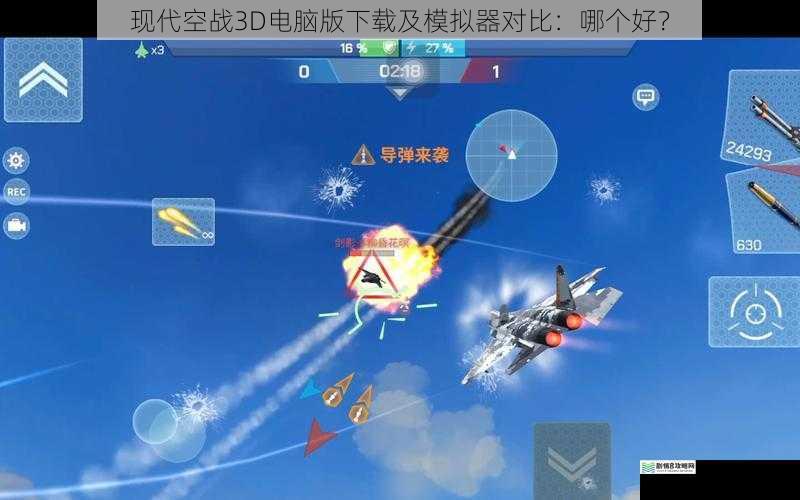 现代空战3D电脑版下载及模拟器对比：哪个好？