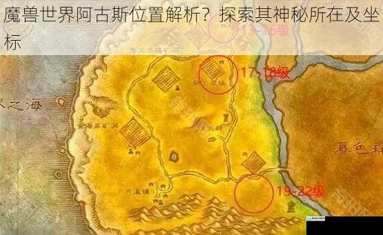 魔兽世界阿古斯位置解析？探索其神秘所在及坐标