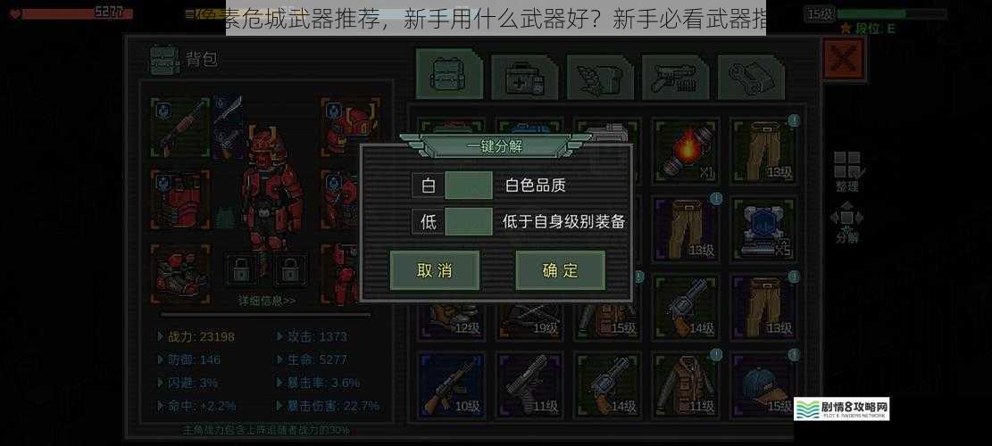 像素危城武器推荐，新手用什么武器好？新手必看武器指南