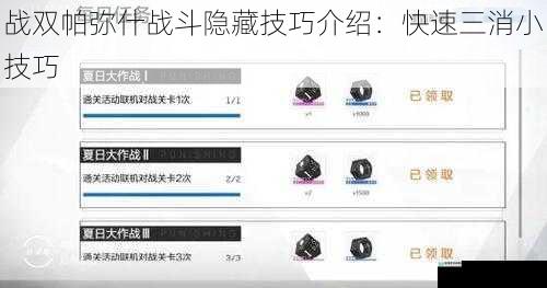 战双帕弥什战斗隐藏技巧介绍：快速三消小技巧