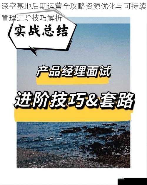 深空基地后期运营全攻略资源优化与可持续管理进阶技巧解析