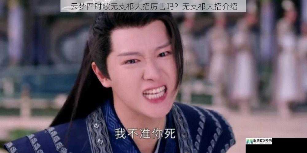 云梦四时歌无支祁大招厉害吗？无支祁大招介绍