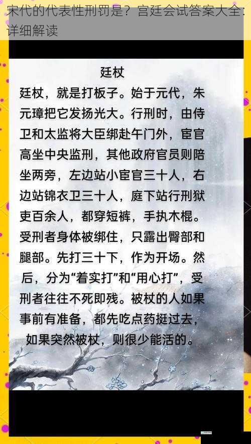 宋代的代表性刑罚是？宫廷会试答案大全：详细解读