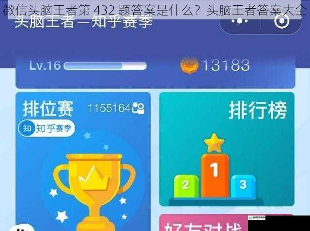 微信头脑王者第 432 题答案是什么？头脑王者答案大全