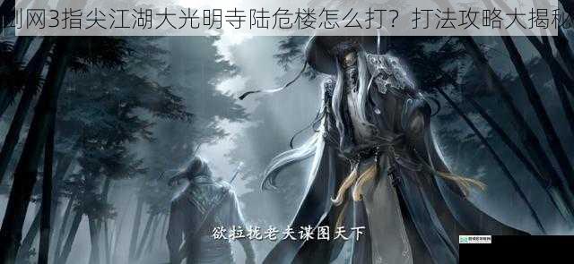 剑网3指尖江湖大光明寺陆危楼怎么打？打法攻略大揭秘