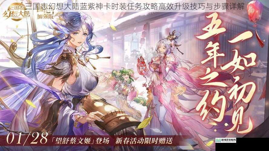 三国志幻想大陆蓝紫神卡时装任务攻略高效升级技巧与步骤详解