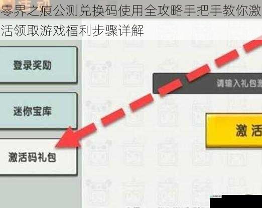 零界之痕公测兑换码使用全攻略手把手教你激活领取游戏福利步骤详解