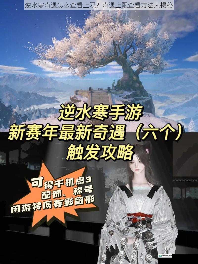 逆水寒奇遇怎么查看上限？奇遇上限查看方法大揭秘