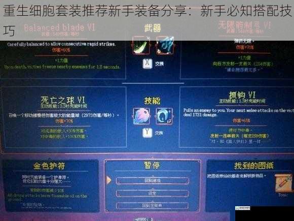 重生细胞套装推荐新手装备分享：新手必知搭配技巧