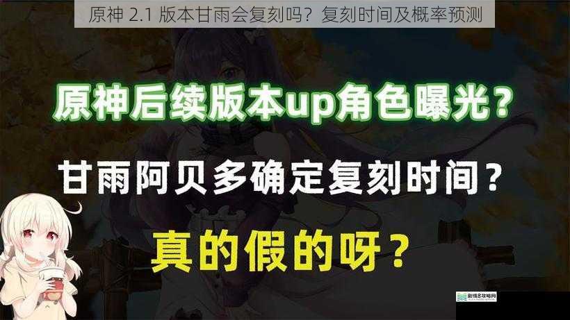 原神 2.1 版本甘雨会复刻吗？复刻时间及概率预测