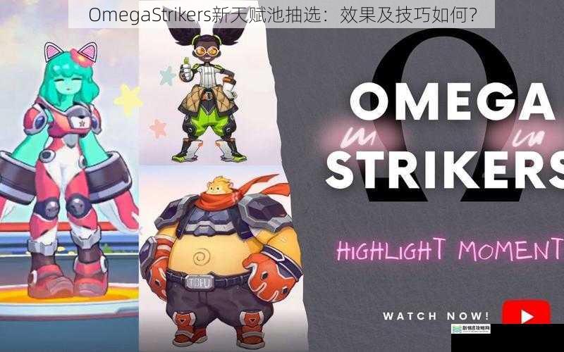 OmegaStrikers新天赋池抽选：效果及技巧如何？