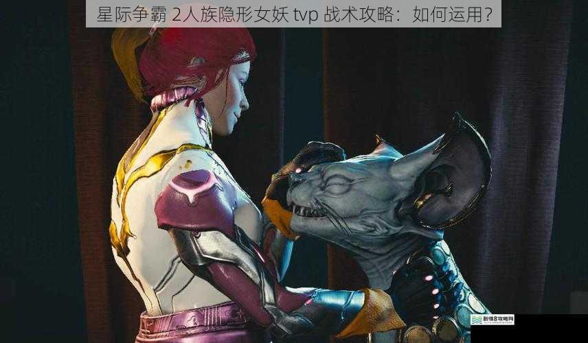 星际争霸 2人族隐形女妖 tvp 战术攻略：如何运用？