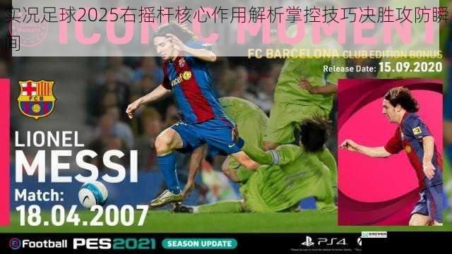 实况足球2025右摇杆核心作用解析掌控技巧决胜攻防瞬间