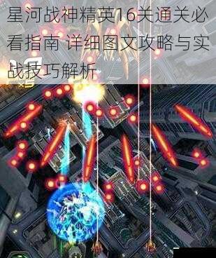 星河战神精英16关通关必看指南 详细图文攻略与实战技巧解析