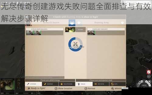 无尽传奇创建游戏失败问题全面排查与有效解决步骤详解
