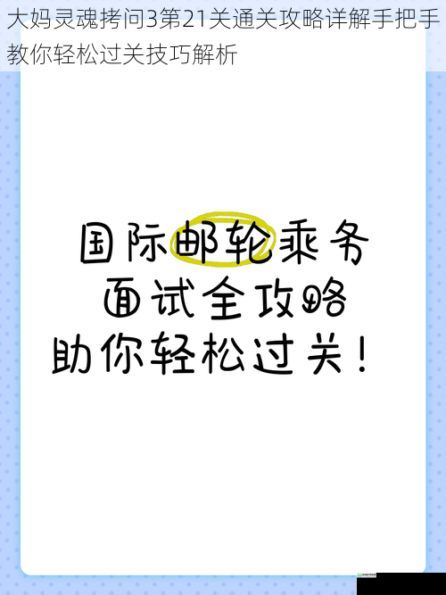 大妈灵魂拷问3第21关通关攻略详解手把手教你轻松过关技巧解析